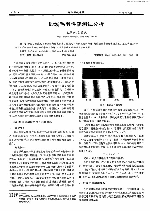 纱线毛羽性能测试分析