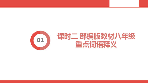 贵阳市2020届中考语文2.课时二 部编版教材八年级重点词语释义