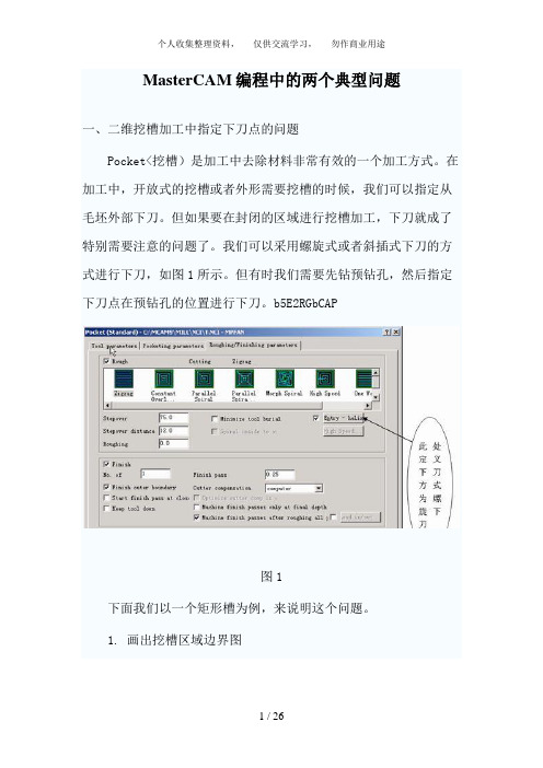 MasterCAM编程中问题加工曲面