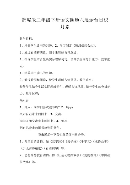 部编版二年级语文下册《语文园地六:展示台+日积月累 》 第8套(省一等奖)优质课(公共课 教学设计)
