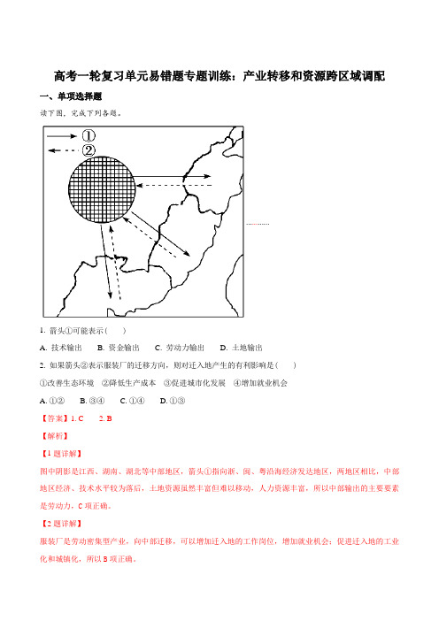 高考一轮复习单元易错题专题训练：产业转移和资源跨区域调配(解析版)