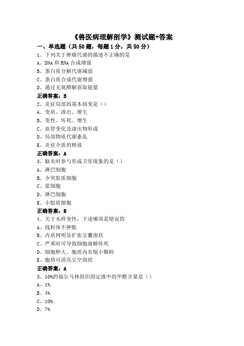 《兽医病理解剖学》测试题+答案