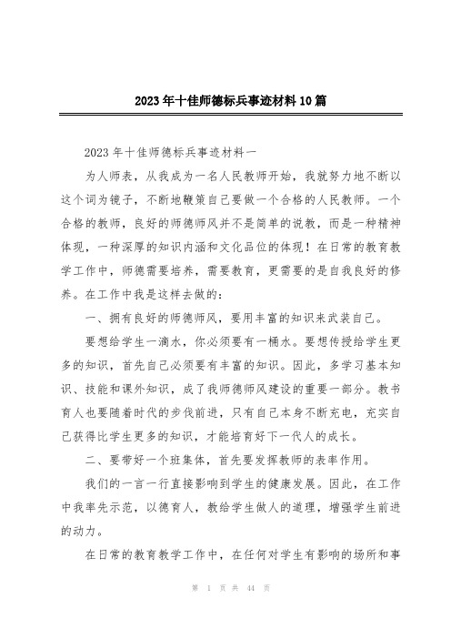 2023年十佳师德标兵事迹材料10篇