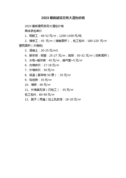 2023最新建筑劳务大清包价格