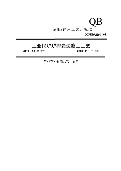 工业锅炉炉排安装通用施工工艺