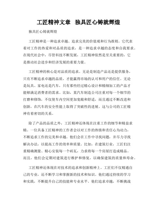 工匠精神文章   独具匠心铸就辉煌