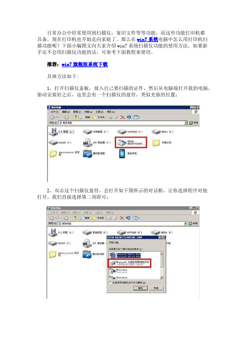 win7系统怎么用打印机扫描仪功能  win7系统扫描仪功能的使用方法