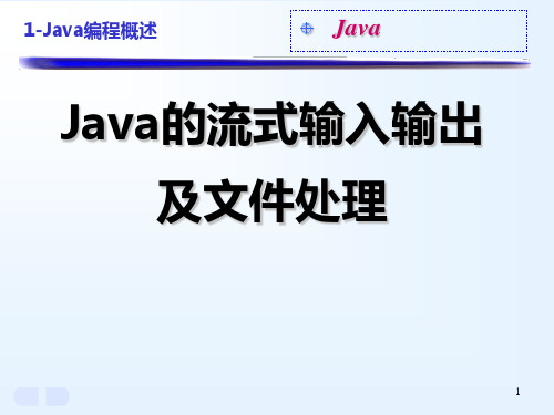 Java的流式输入输出PPT教学课件