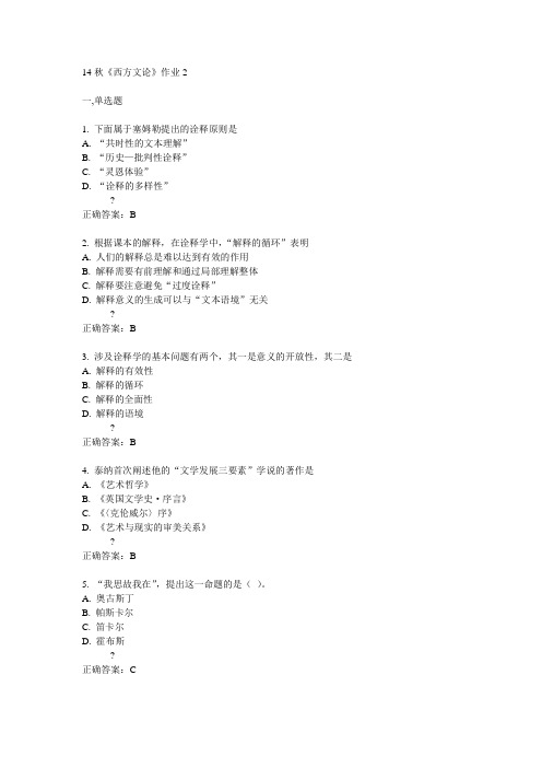 奥鹏北语14秋《西方文论》作业2满分答案