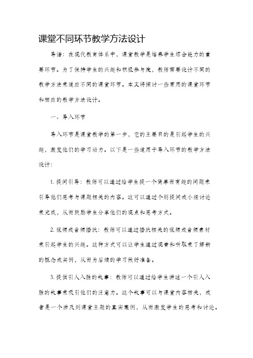 课堂不同环节教学方法设计