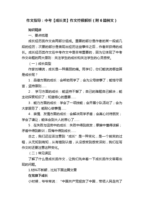 作文指导：中考【成长类】作文终极解析（附6篇例文）