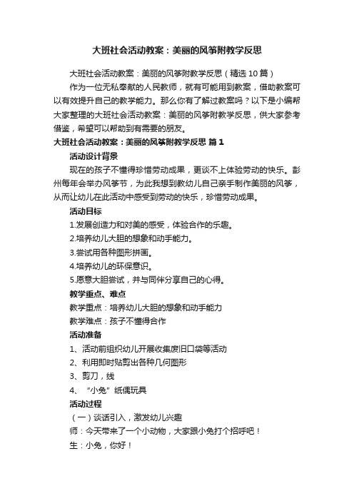 大班社会活动教案：美丽的风筝附教学反思（精选10篇）