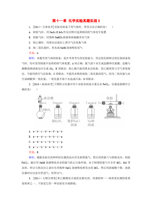 2016届高考化学一轮复习第十一章化学实验真题实战3
