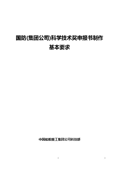 科学技术奖申报书制作要求