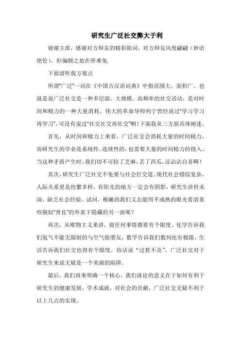 研究生广泛社交弊大于利反方一辩稿docx