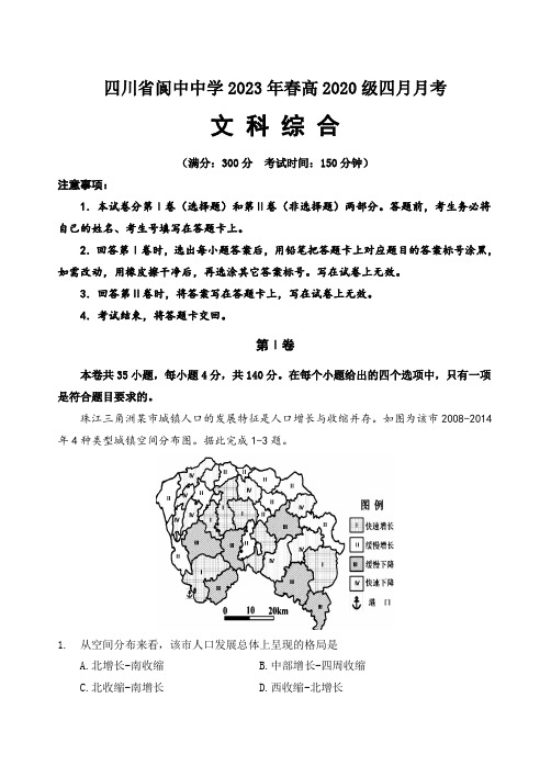 四川省阆中中学校2022-2023学年高三下学期4月月考文综试题