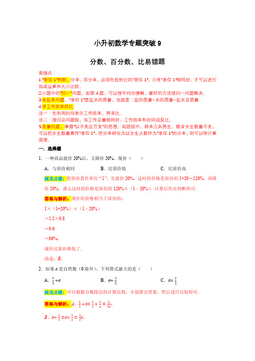 小升初数学总复习(九)---分数、百分数、比易错题(解析版)全国通用版