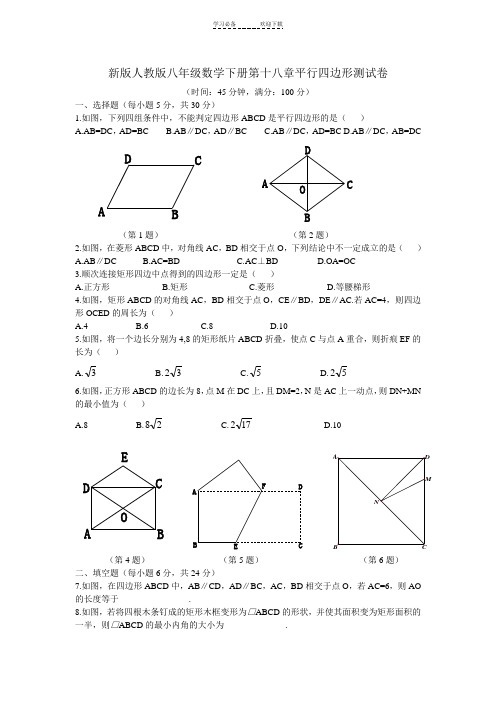 新版人教版八年级数学下册第十八章平行四边形测试卷(含答案)