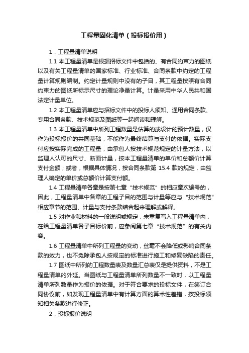工程量固化清单(投标报价用)