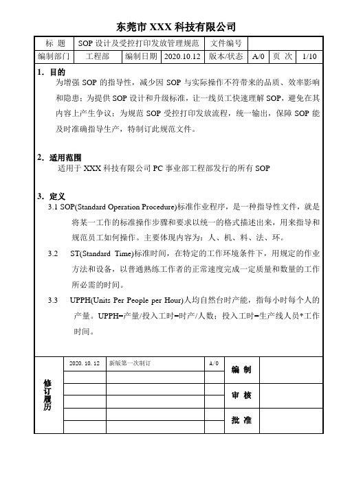 SOP设计及受控打印发放管理规范