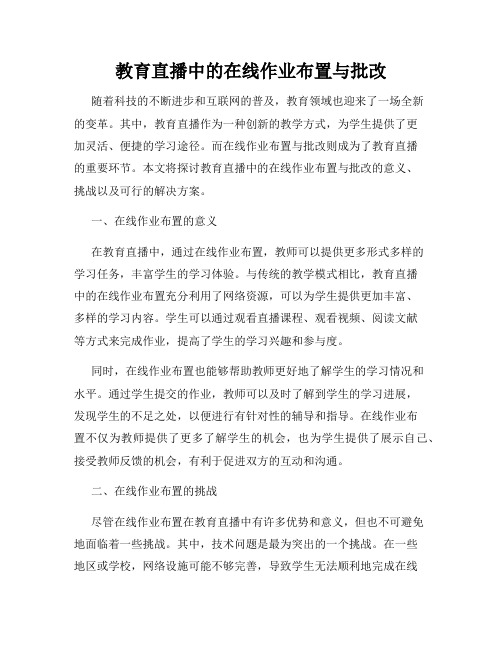 教育直播中的在线作业布置与批改