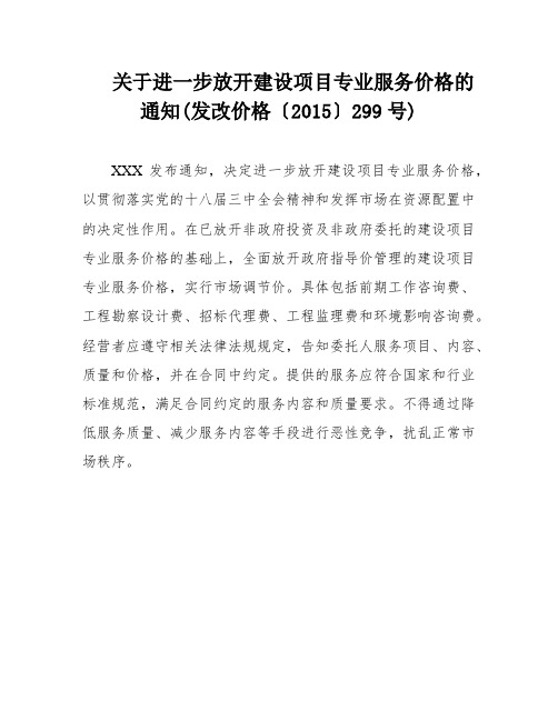 关于进一步放开建设项目专业服务价格的通知(发改价格〔2015〕299号)