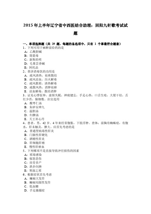 2015年上半年辽宁省中西医结合助理：回阳九针歌考试试题