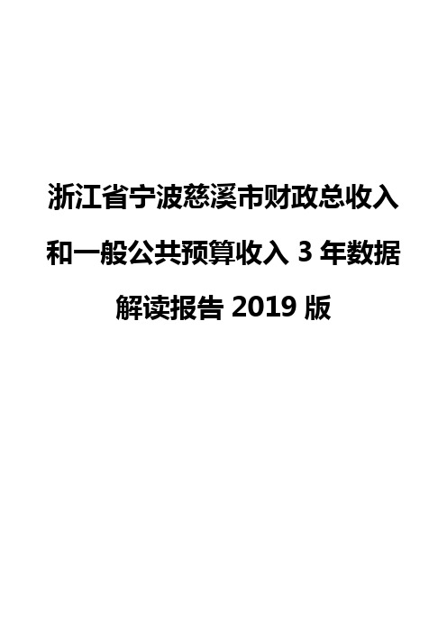 浙江省宁波慈溪市财政总收入和一般公共预算收入3年数据解读报告2019版