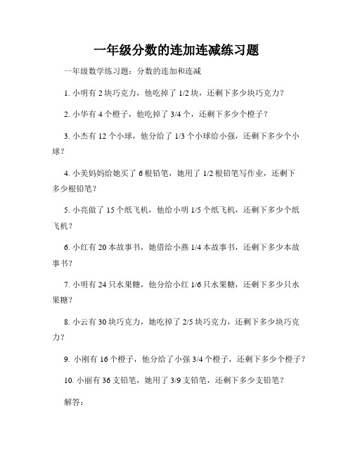 一年级分数的连加连减练习题