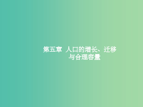 高三地理一轮复习 5.1 人口增长的模式及地区分布、环境承载力与人口合理容量课件 中图版