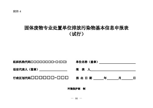 固体废物专业处置单位排放污染物基本信息申报表