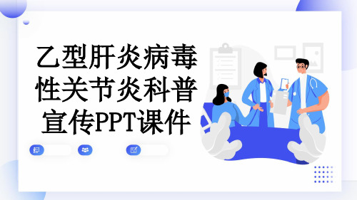 乙型肝炎病毒性关节炎科普宣传PPT课件