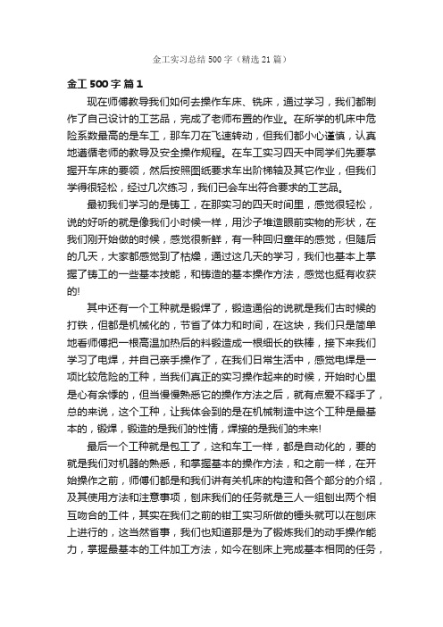 金工实习总结500字（精选21篇）