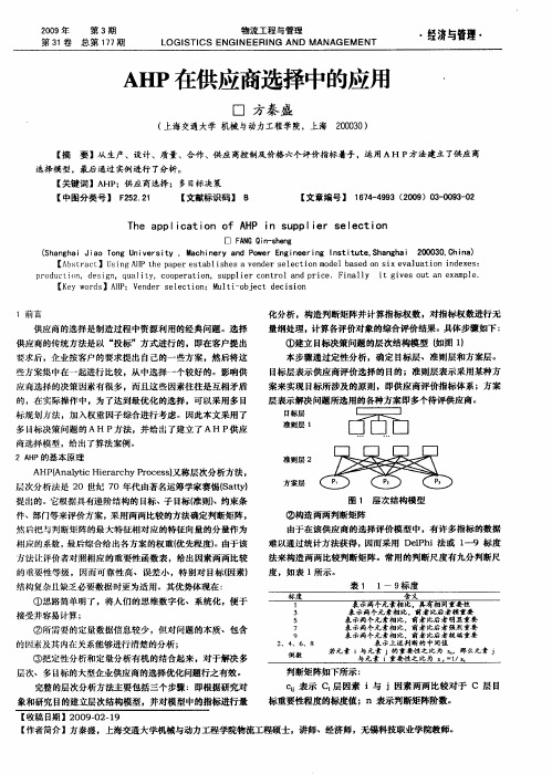 AHP在供应商选择中的应用