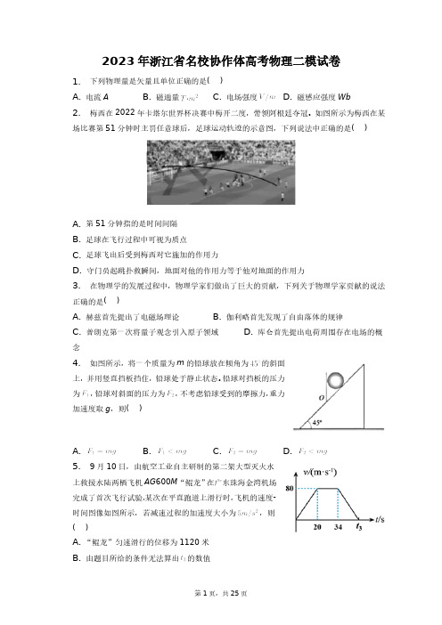 2023年浙江省名校协作体高考物理二模试卷+答案解析(附后)