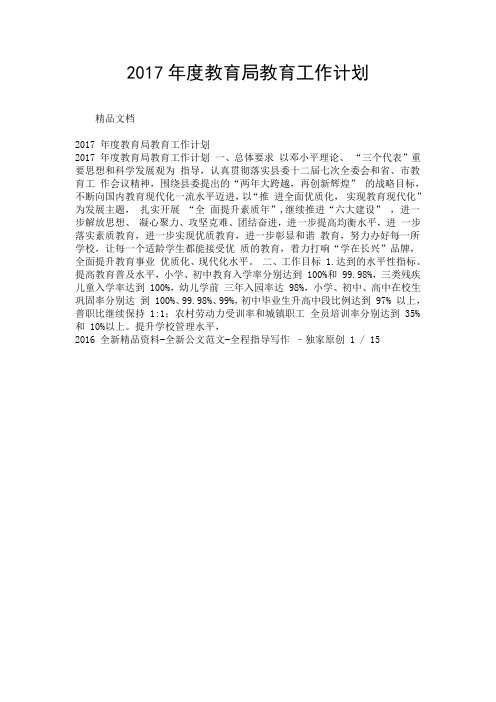 2017年度教育局教育工作计划.doc