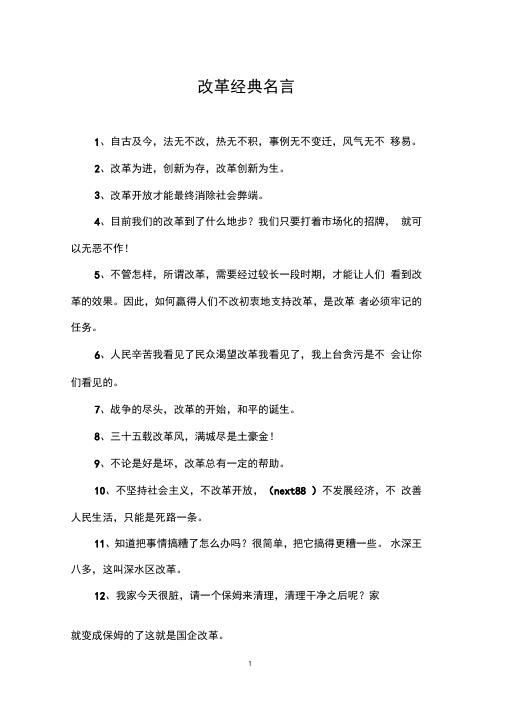 改革经典名言