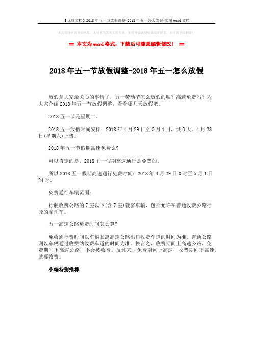 【优质文档】2018年五一节放假调整-2018年五一怎么放假-实用word文档 (1页)