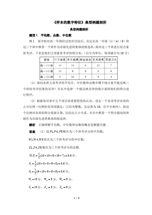 北师大版高一数学必修第一册(2019版)_《样本的数字特征》典型例题剖析