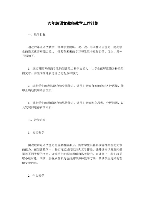 六年级语文教师教学工作计划