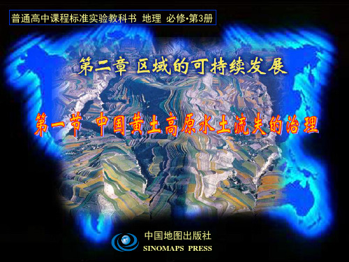2.1中国黄土高原水土流失的治理