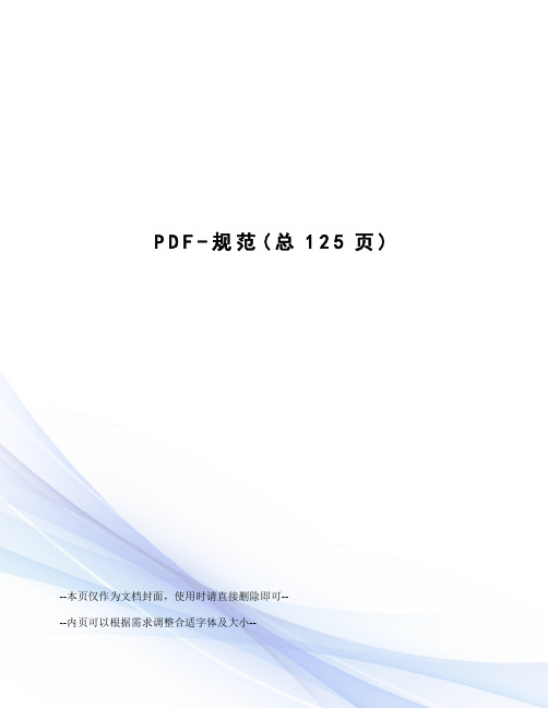 PDF-规范