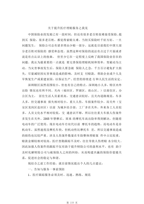 保险人伤理赔研究系列：关于提升医疗理赔服务之我见