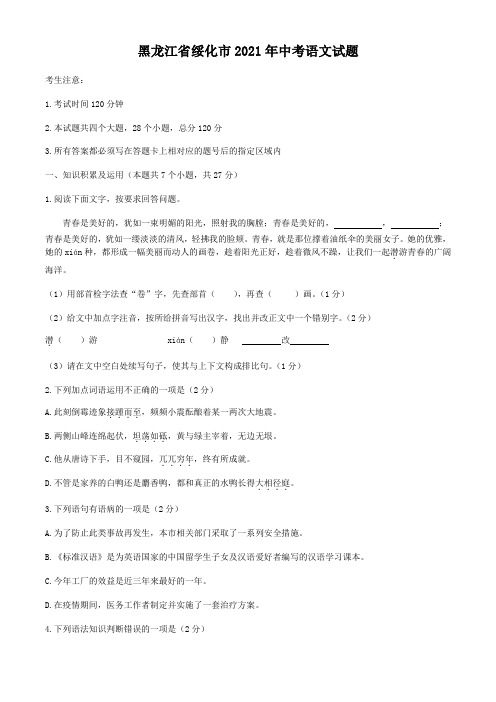 2021年黑龙江省绥化市中考语文真题(word版,含解析)