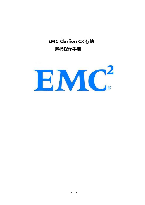 EMC Clariion CX存储巡检操作手册