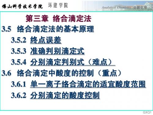 分析化学课件第3章(3)