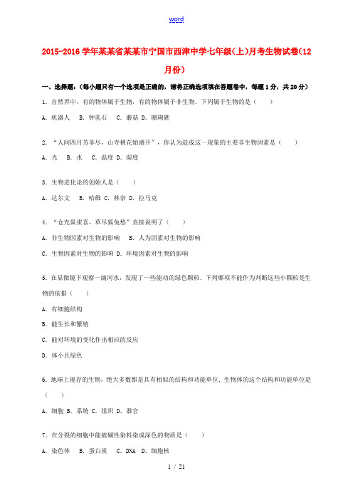 七年级生物上学期(12月)月考试卷(含解析) 北师大版-北师大版初中七年级全册生物试题