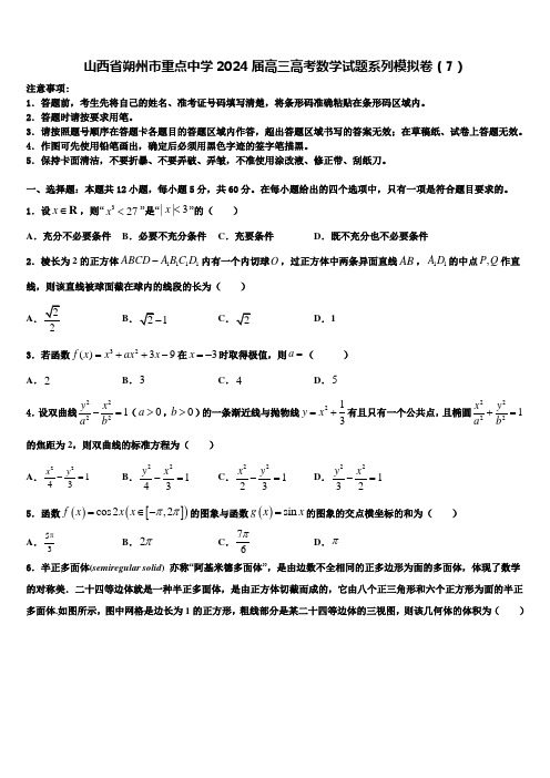 山西省朔州市重点中学2024届高三高考数学试题系列模拟卷(7)