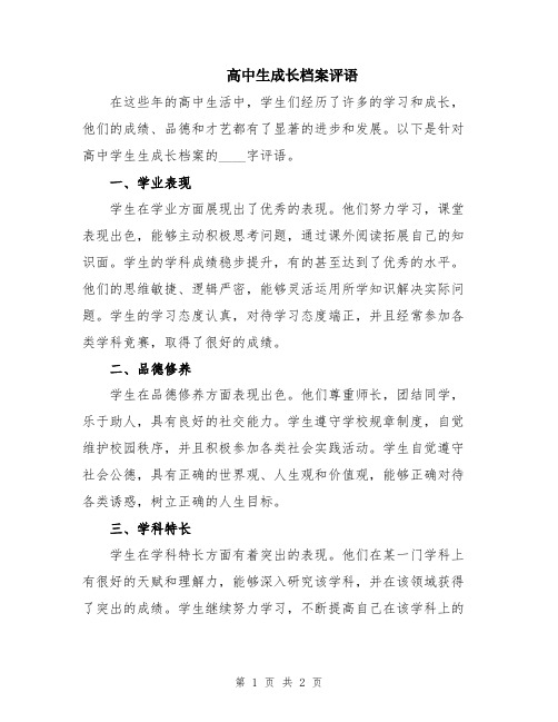 高中生成长档案评语