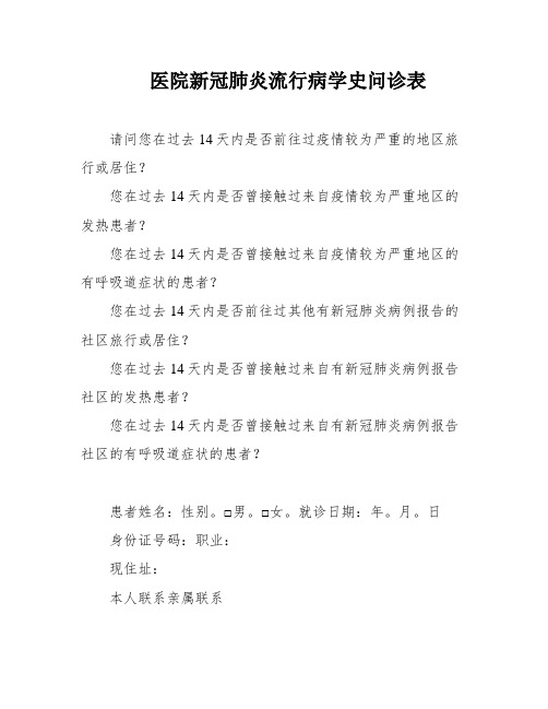 医院新冠肺炎流行病学史问诊表